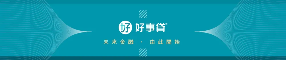 好事貸®二胎房貸由銀行資歷專業團隊，解決您的資金需求!