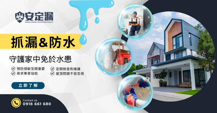 新北防水抓漏推薦.台北防水抓漏推薦.新北科技抓漏.台北科技抓漏