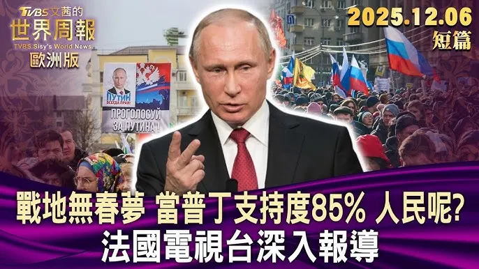 發動戰爭的普丁，在國內支持度反而比一般民主國家選出的總統，高出不少檔次...