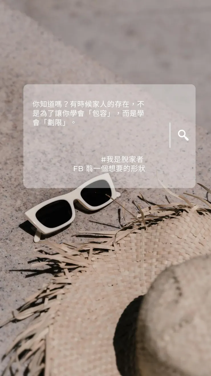 學會對家人畫限