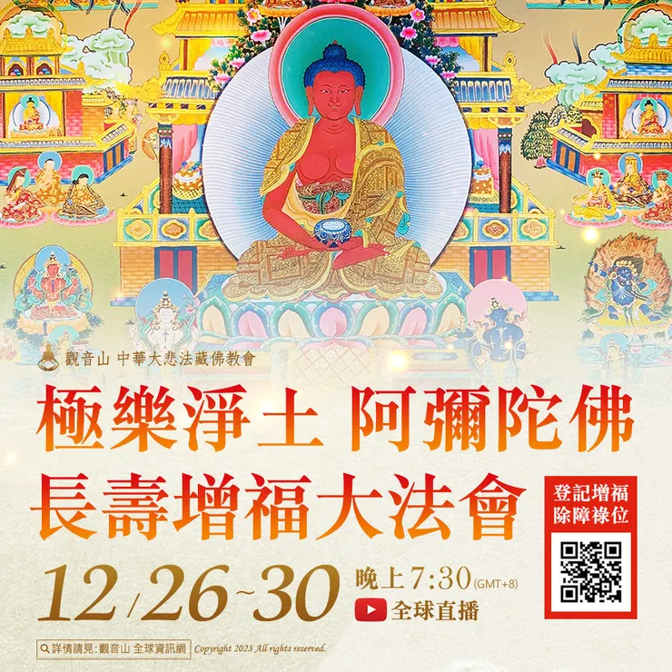 觀音山 12月26日~12月30日 極樂淨土 阿彌陀佛長壽增福大法會 