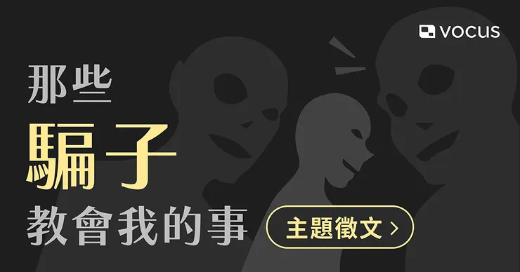 vocus｜新世代的創作平台