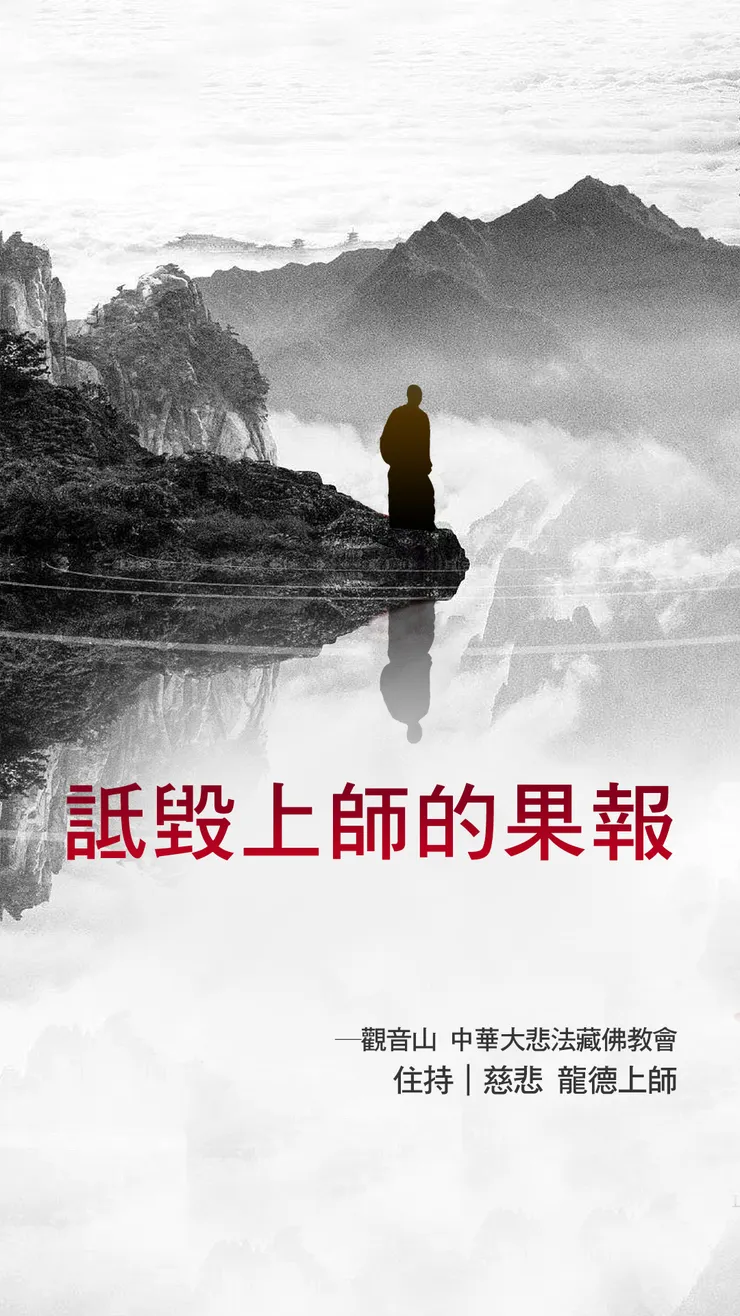 慈悲 龍德上師：詆毀上師的果報