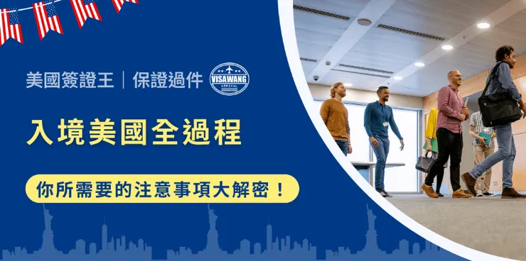 原文：入境美國全過程：從準備開始，你所需要的注意事項大解密！