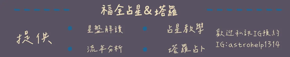 福全占星＆塔羅