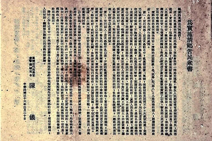 陳儀發布《為實施清鄉告群眾書》