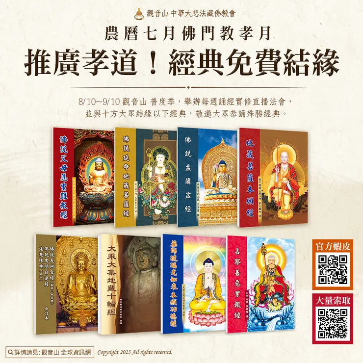 農曆七月佛門教孝月 推廣孝道！經典免費結緣