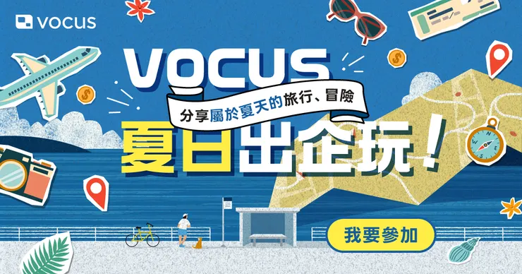 vocus|新世代的創作平台