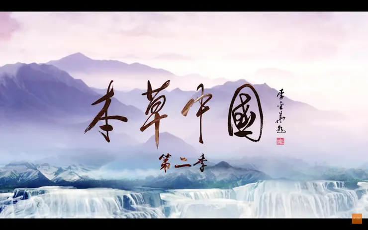 本草中國(第二季)