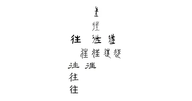 eg【附圖：往字演化】