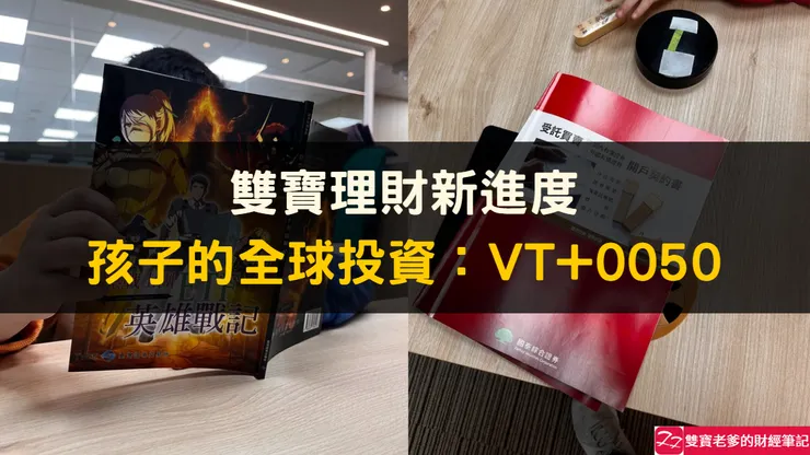 雙寶理財｜幫孩子投資全世界！VT+0050資產配置實測分享。