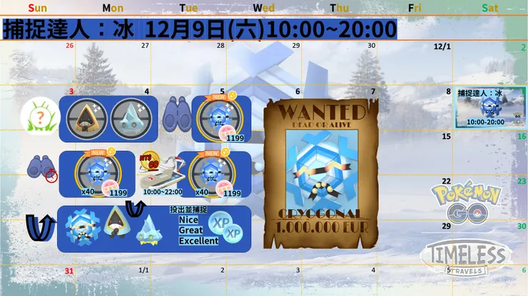 捕捉達人：冰 活動資訊