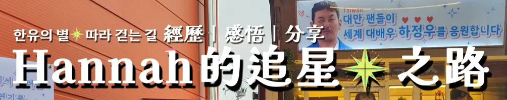 Hannah的追星⚝之路