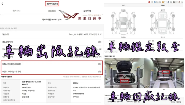 韓規BENZ X167 GLS580 4MATIC外匯車車況確認、出險紀錄、鑑定報告、車輛回廠紀錄。