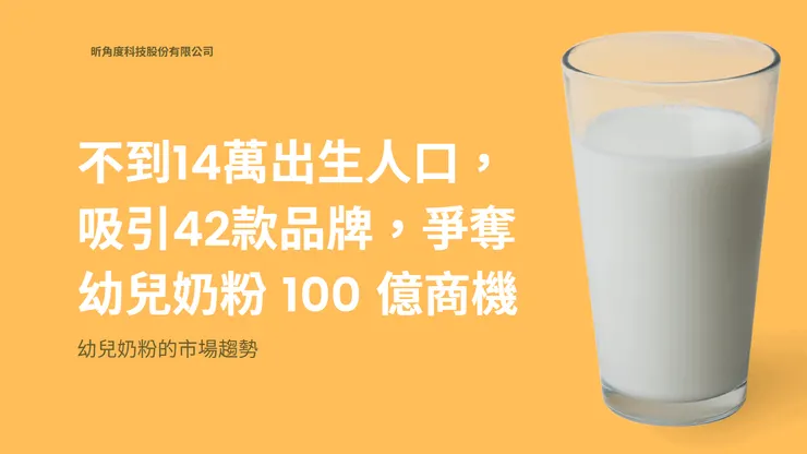 2024 幼兒奶粉簡報資料