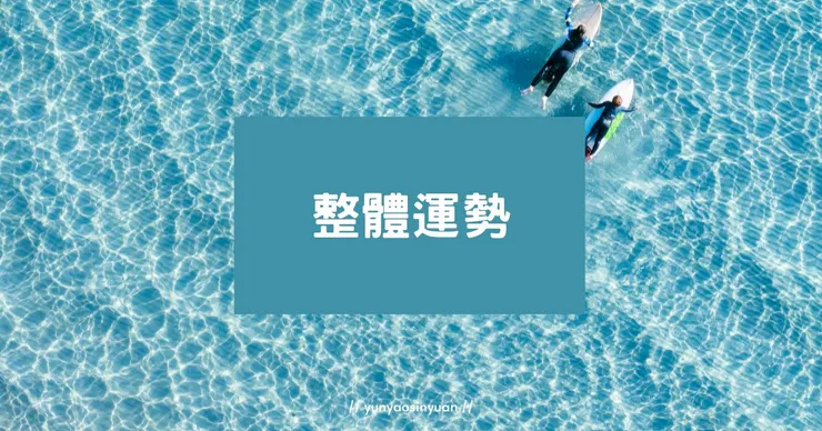 For【五號】的八月整體運勢速覽