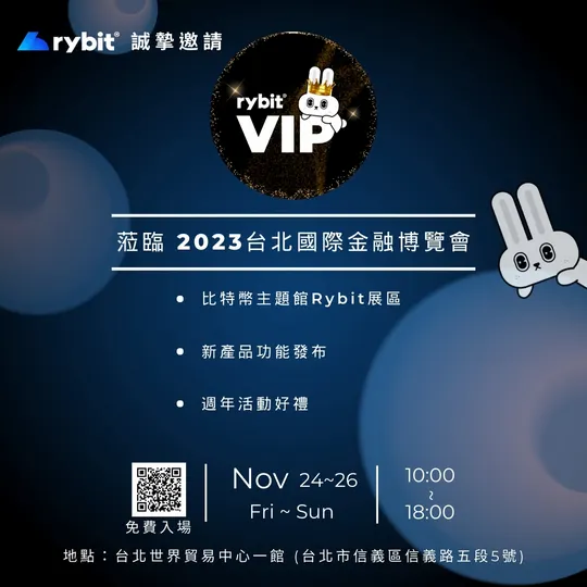 Rybit VIP 專屬的博覽會貴賓邀請函