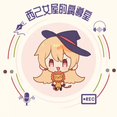 西己女屋的腐導室的沙龍