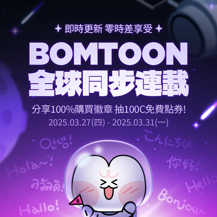 《全球同步連載活動》