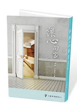 守靜十三堂課 - 讓心回家 - 尋回內在的寧靜與力量!!  