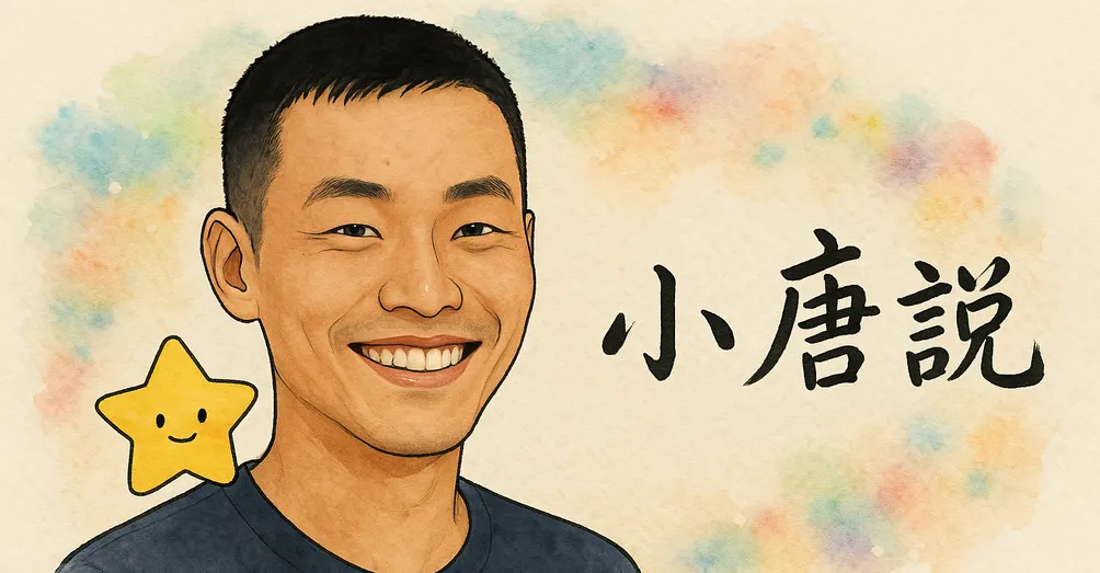 小唐說