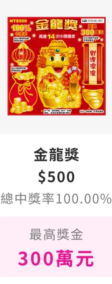 金龍獎/圖片來源：台灣彩券熱賣中刮刮樂截圖