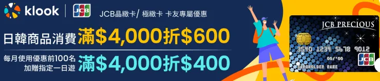 Klook【JCB晶緻/極緻卡】專屬優惠｜Klook優惠碼