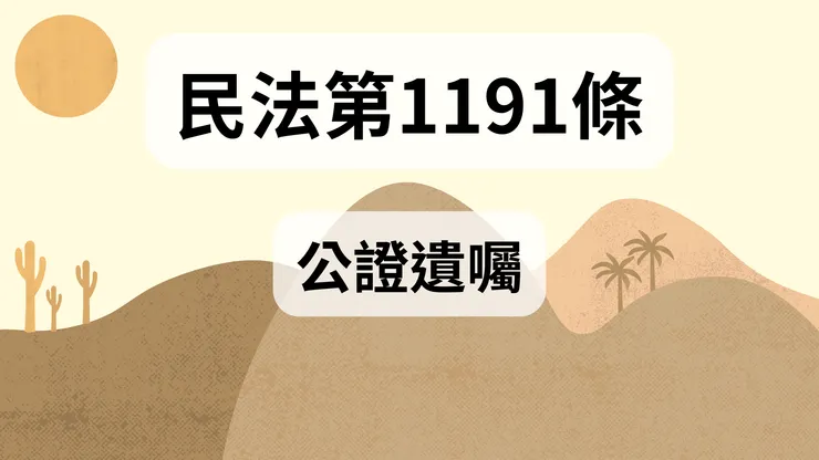 💟民法法典_第1191條（公證遺囑）