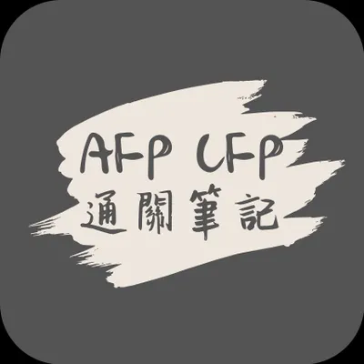 AFP CFP通關筆記的沙龍