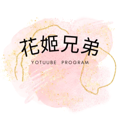 花姬兄弟的部落格