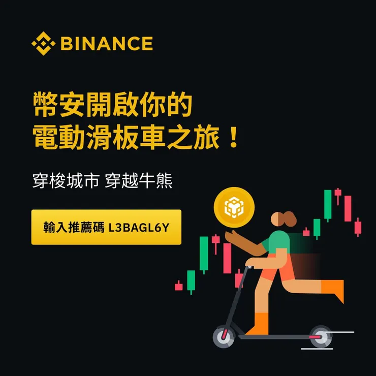 新舊戶都有!幣安抽「電動滑板車」陪你穿越牛熊