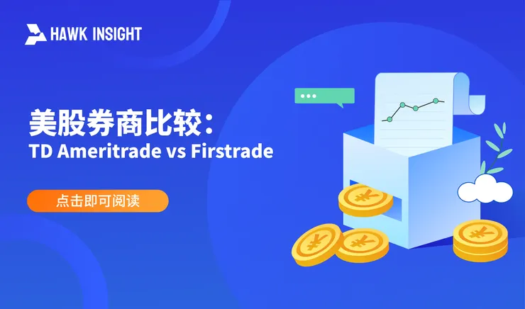 美股券商比较:TD Ameritrade vs Firstrade