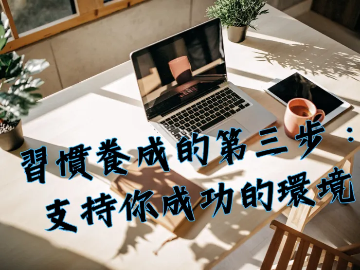 習慣養成的第三步