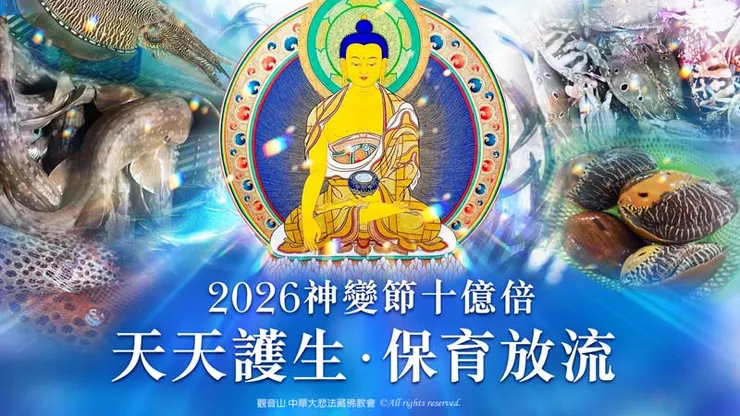 神變節十億倍 天天護生‧保育放流