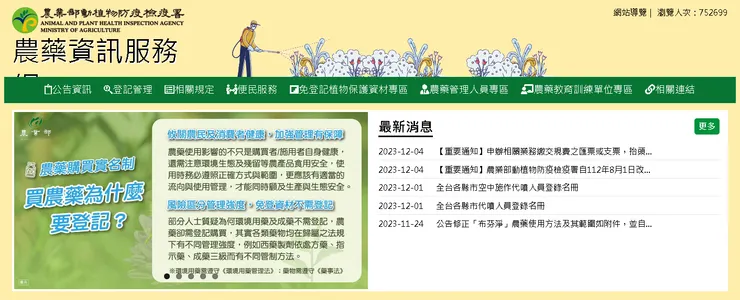 取自於農藥資訊服務網