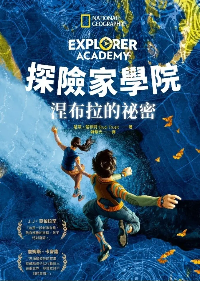 探險家學院1:涅布拉的祕密(網路圖)