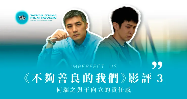 Source：My Vedio / 何瑞之與于向立這兩位男主的最大課題在於「責任心」