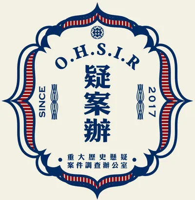 重大歷史懸疑案件調查辦公室