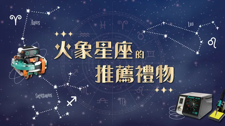 火象星座推薦禮物