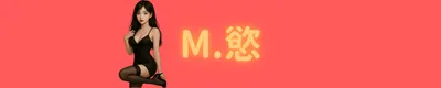 M.慾的情色日誌