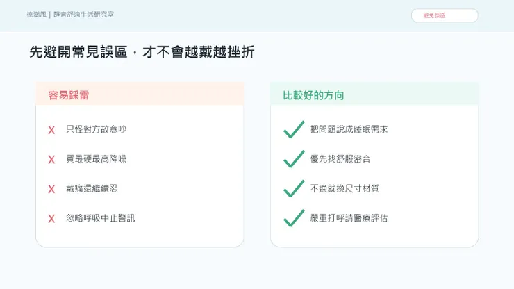 另一半打呼讓你睡不著：不是不愛，是你也需要被照顧的安靜 的常見誤區與比較好的做法