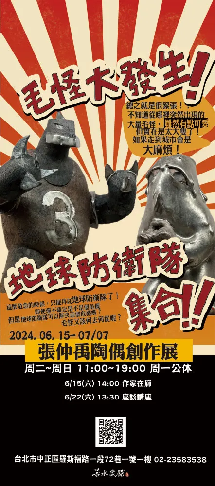 展覽海報【毛怪大發生!地球防衛隊集合!!】