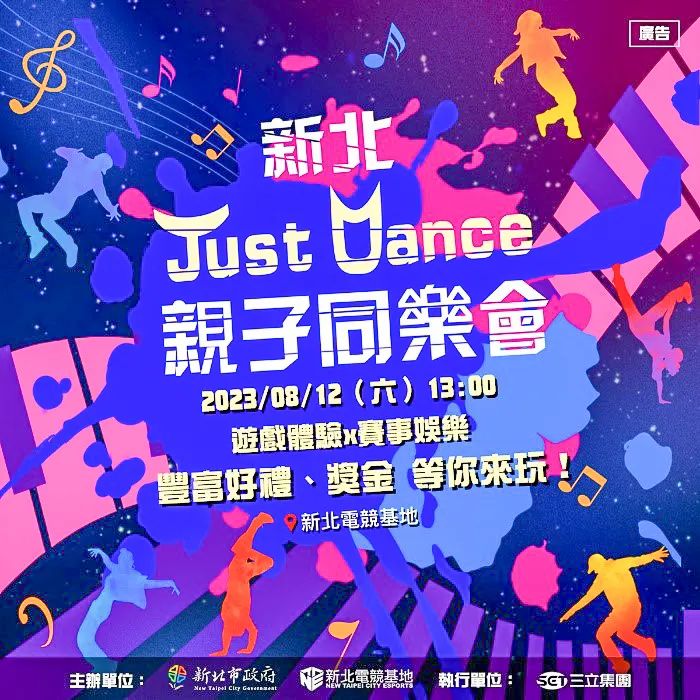 新北電競基地推動全民電競運動，將於8月12日舉辦「新北Just+Dance親子同樂會」，以全齡化遊戲《Just+Dance》、《VR節奏光劍》及《瑪利歐賽車》為項目，邀請民眾前往參與體驗電競魅力。
