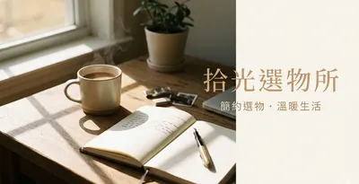 拾光選物所