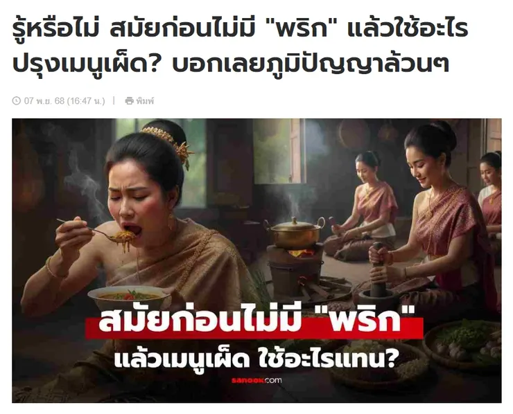 【原文】Sanook – รู้หรือไม่ สมัยก่อนไม่มี "พริก" แล้วใช้อะไรปรุงเมนูเผ็ด? บอกเลยภูมิปัญญาล้วนๆ