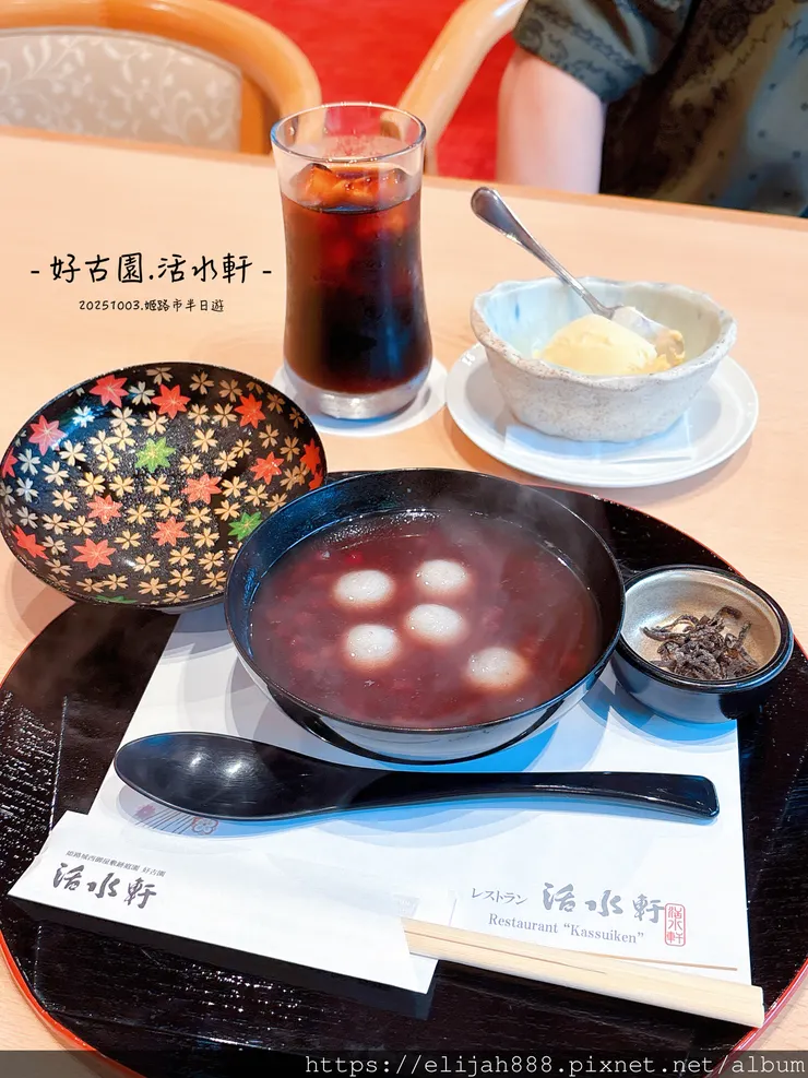 【2025初秋.兵庫県姬路市住宿.美食】姬路城/好古園/Ho