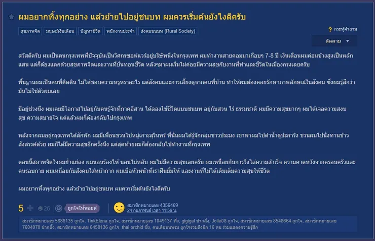 【原文】Pantip-ผมอยากทิ้งทุกอย่าง แล้วย้ายไปอยู่ชนบท ผมควรเริ่มต้นยังไงดีครับ