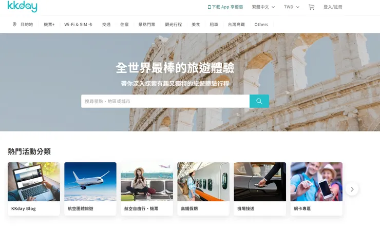 KKDAY官網-OTA示意圖