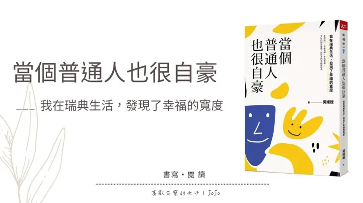 《當個普通人也很自豪》