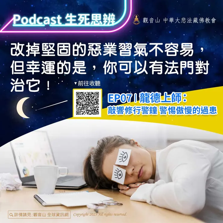 Podcast 生死思辨EP07｜龍德上師：敲響修行警鐘 警惕傲慢的過患
